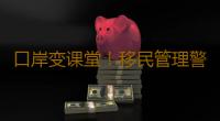 口岸变课堂！移民管理警察登船科普网络安全 